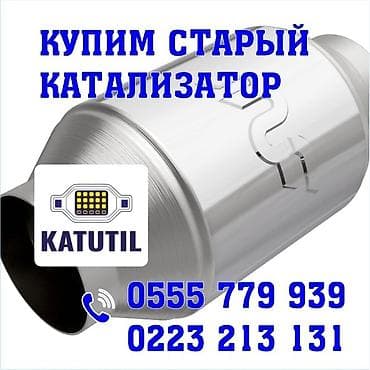 Скупка старых автомобильных каталитических нейтрализаторов. -