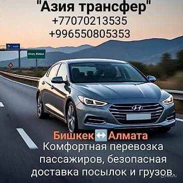 Легковое авто, Пункт назначения: Алматы, Количество мест: 4
