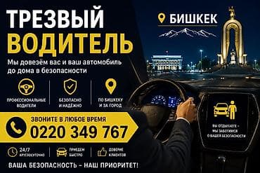 Трезвый водитель — Бишкек Услуга доставки вас и вашего автомобиля