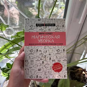 Магическая уборка АКЦИЯ!!! АКЦИЯ!!! АКЦИЯ!!! От 5 книг доставка 139 — 1
