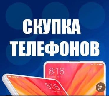 Скупка мобильных телефонов