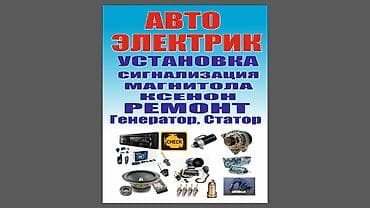 kia bingo: Автоэлектрик на выезд 24/7 — 1