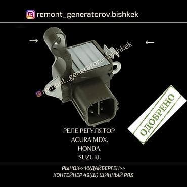 mdx: Регулятор напряжения на генератор Acura MDX,Honda,Suzuki. Реле на — 1