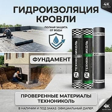 Гидроизоляция кровли и фундамента материалами ТехноНИКОЛЬ - Полная