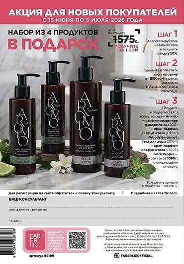 Набор косметики Aromo by Faberlic Состав набора (4 продукта из двух