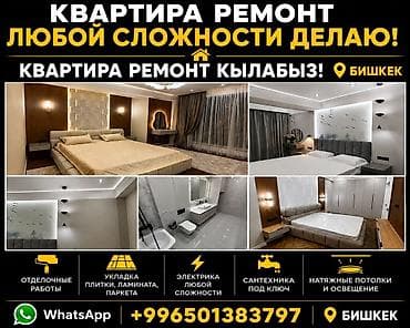 Курулуш жана оңдоо кызматтары: Ремонт квартир любой сложности в Бишкеке. Что делаем: - Комплексная — 1