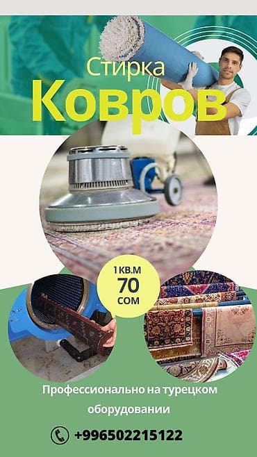 Стирка ковров, | Шырдак, Ала-кийиз, Палас, Бесплатная доставка