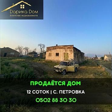Кыймылсыз мүлк: 📌В селе Петровка срочно продаётся дом, мини-ферма, сарай на участке 12 — 1