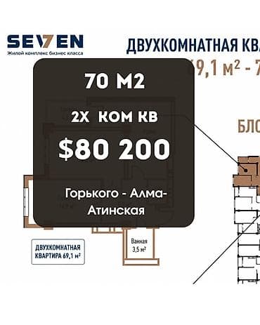 seven: 2 комнаты, 70 м², ул. Горького / Алматинка Элитка, 12 этаж, ПСО (под самоотделку) — 1