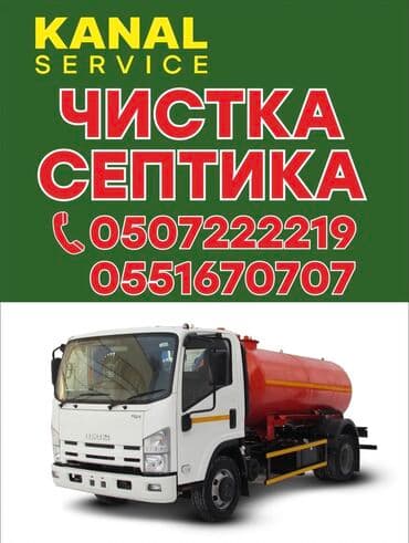 качан: Ассенизатор, Ассенизатор бишкек. Откачка выкачка сливных ям туалетов — 1