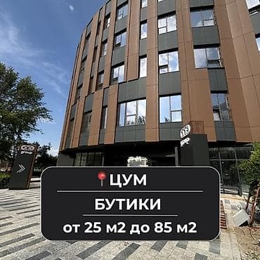Недвижимость: Бутик, 25 м², ЦУМ Айчурек, С ремонтом, Без оборудования — 1