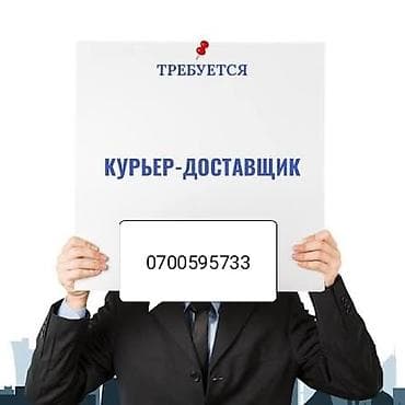 Требуется Автокурьер Неполный рабочий день, Гибкий график, Техподдержка