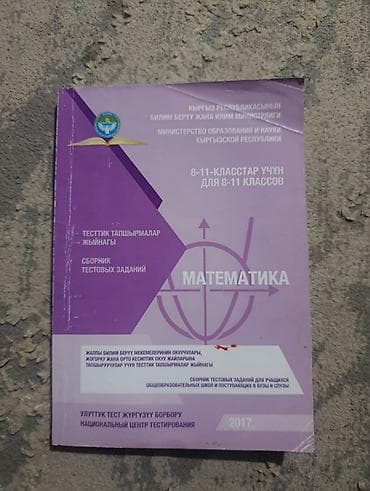 Сборник тестовых заданий «Математика» для 8–11 классов 780 задач в at lalafo.kg Сборник тестовых заданий «Математика» для 8–11 классов 780 задач в