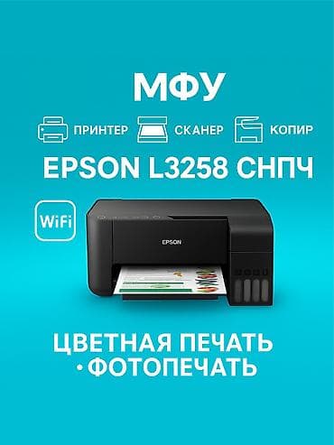 МФУ Epson L3258 с СНПЧ Функции: - принтер, сканер, копир в одном