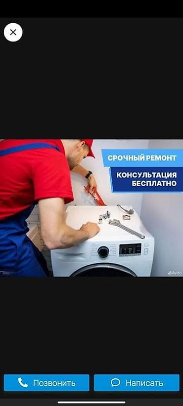 Срочный ремонт стиральных машин
Мастера по ремонту стиральных машин at lalafo.kg Срочный ремонт стиральных машин
Мастера по ремонту стиральных машин