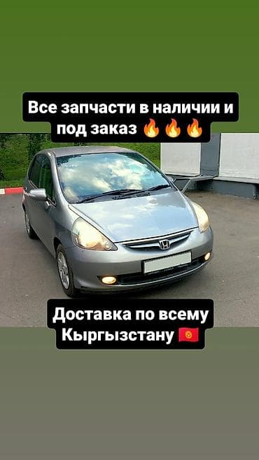 В наличии запчасти на FIT(JAZZ) и под заказ привозные запчасти на него at lalafo.kg В наличии запчасти на FIT(JAZZ) и под заказ привозные запчасти на него