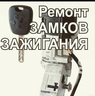 Автоуслуги: Ремонт замков зажигания Профессиональное восстановление и — 1