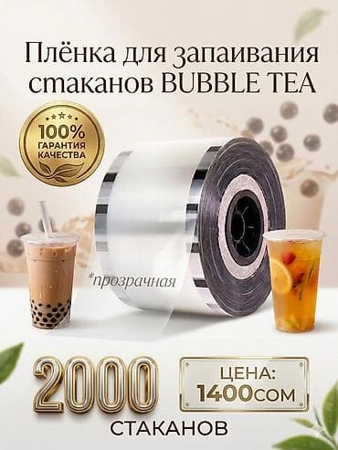 лимонады: Оптом и в розницу Пленка для запаивания стаканов Bubble Tea - — 1