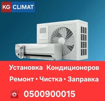 холодильная установка для помещения: • Установка кондиционеров • Ремонт • Заправка • Чистка • — 1