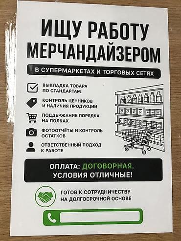 сборщик наружной рекламы: Услуга: мерчендайзинг для супермаркетов и торговых сетей (с опытом — 1