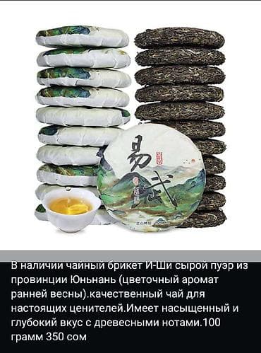 чай байджи: В наличии китайские чаи. Оригинал, премиальное качество. Цены разные — 7