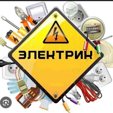 опытный электрик: Электрик | Эсептегичтерди орнотуу, Кир жуугуч машиналарды орнотуу, Электр шаймандарын демонтаждоо 6 жылдан ашык тажрыйба — 1