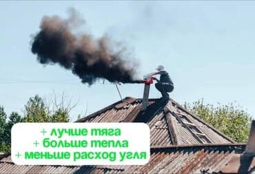 Буюртмага терезелер: Чистка дымоходов!Турбина!Моор тазалоо.Ваакумная чистка дымохода.Чистка — 3