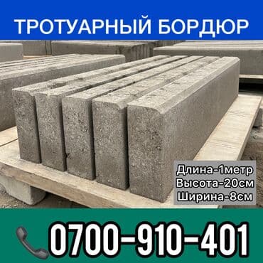 тратуарные бардюры: Бордюр, Бесплатная доставка, Бесплатный выезд, Гарантия — 1