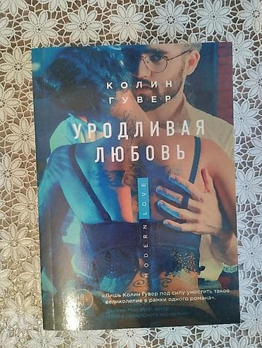 новый кавер: Книга Уродливая любовь. Автор: Колин Гувер. Новая!!! — 2