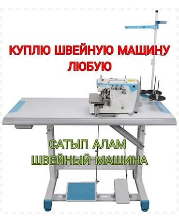 СКУПКА ШВЕЙНЫХ МАШИН