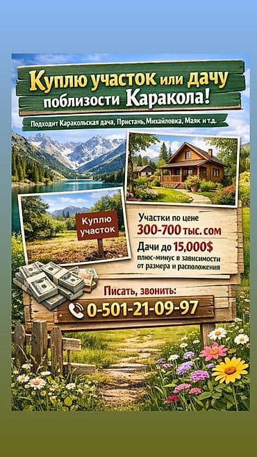Куплю участок или дачу вблизи Каракола Рассмотрю варианты в районах