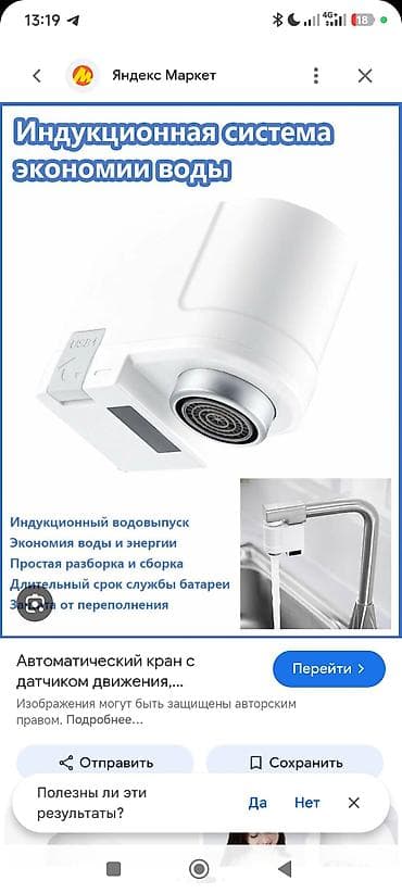 Автоматическая насадка на кран с инфракрасным датчиком движения