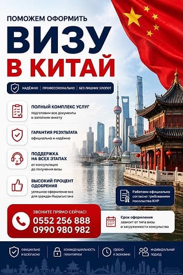 Туристические услуги: Оформление визы в Китай — надёжно и без лишних хлопот. Полный комплекс — 1