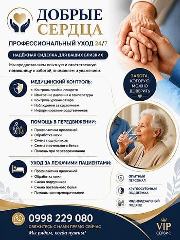 Профессиональный уход 24/7 «Добрые сердца» — надёжная сиделка для at lalafo.kg Профессиональный уход 24/7 «Добрые сердца» — надёжная сиделка для