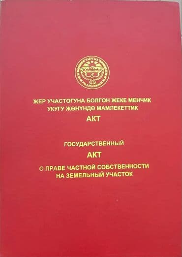 бишкек продаю дом село нижний алаарча: 7 соток, Бизнес үчүн, Кызыл китеп, Техпаспорт, Сатып алуу-сатуу келишими — 9