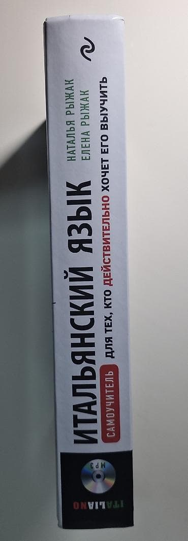 Книги и журналы: Самоучитель итальянского языка. Подойдёт для самостоятельного — 2