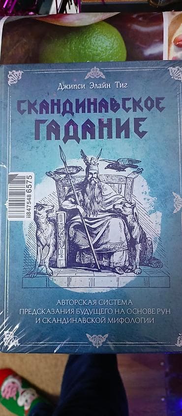 Книга о рунах lalafo.kg да Книга о рунах