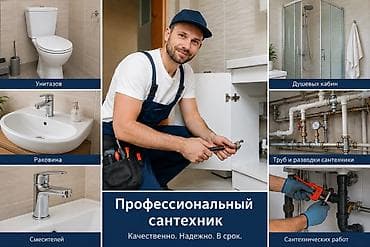 Профессиональные услуги сантехника Выполняю: - Установку и замену lalafo.kg да Профессиональные услуги сантехника Выполняю: - Установку и замену
