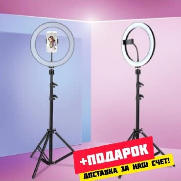 кольцевые лампы: Кольцевая led лампа для макияжа бишкек +подарок самый большой — 2