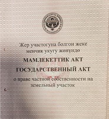 Кыймылсыз мүлк: 150 соток, Бизнес үчүн, Кызыл китеп, Сатып алуу-сатуу келишими — 2