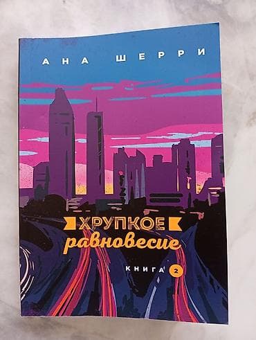 данилин отзывы: Подростковая литература, На русском языке, Новый, Самовывоз, Платная доставка — 2