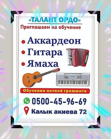 аккордеон бу: Уроки игры на гитаре, Уроки игры на аккордеоне, Уроки игры на фортепиано Индивидуальное — 1