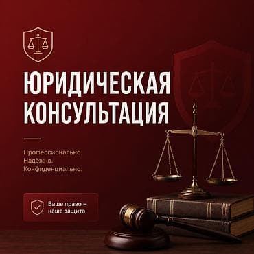 Кызматтар: Юридикалык кызматтар | Административдик укук, Жарандык укук, Жер укугу | Консультация — 1