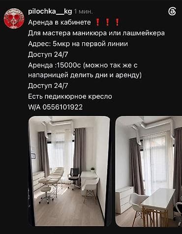 Аренда рабочего кабинета для мастера маникюра - Локация: 5 — 1