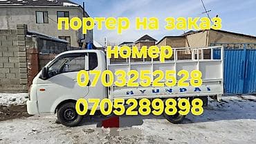 Заказать Хендай портер, Переезд, Другие опции at lalafo.kg Заказать Хендай портер, Переезд, Другие опции