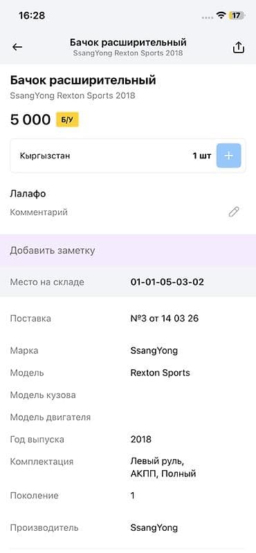 14: Бачок омывателя лобового стекла SsangYong Rexton Sports - — 3