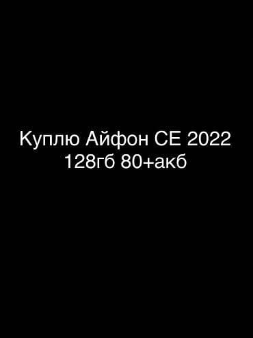 айфон эс е: IPhone SE 2022, 128 ГБ, Белый, 80 % — 1