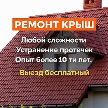 Кровля крыши | Монтаж, Демонтаж, Гидроизоляция Больше 6 лет опыта
