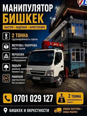 Кран Манипулятор — Бишкек и окрестности. Услуги: - Погрузка и — 1