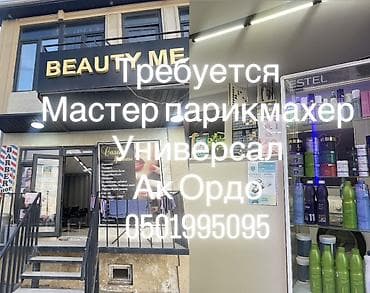 требуются швейный цех: Салон красоты BEAUTY ME (район Ак Ордо) приглашает в команду — 1